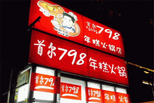 首爾798年糕火鍋