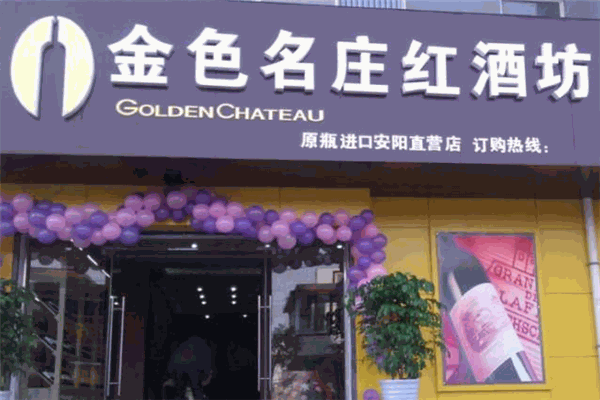 金色名莊葡萄酒