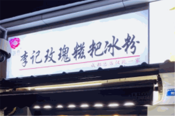 李記玫瑰糍粑冰粉