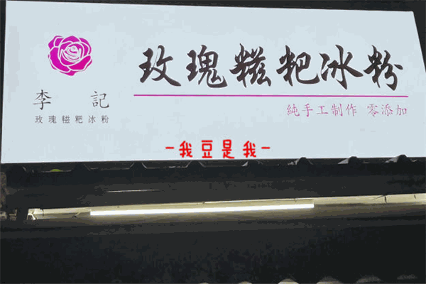 李記玫瑰糍粑冰粉