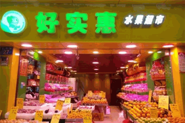 好實惠水果超市