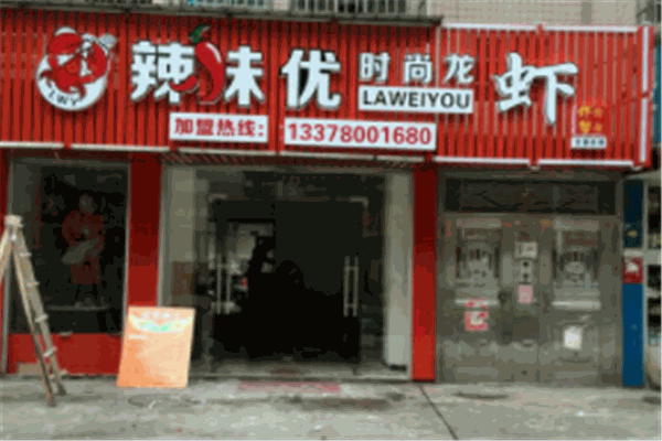 辣味優(yōu)時(shí)尚龍蝦