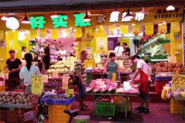 好實惠水果超市