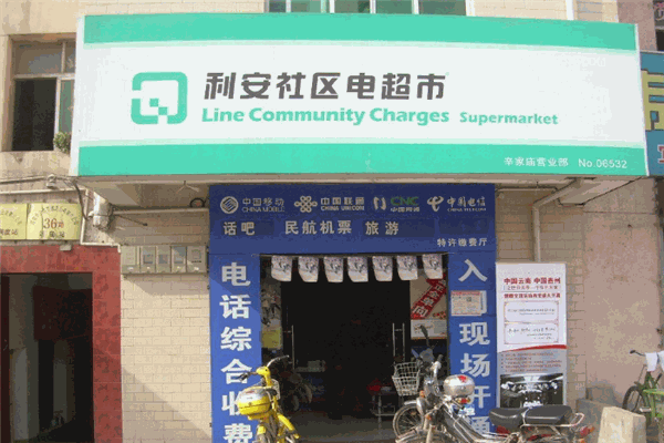 利安社區(qū)電超市