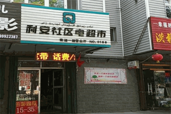 利安社區(qū)電超市