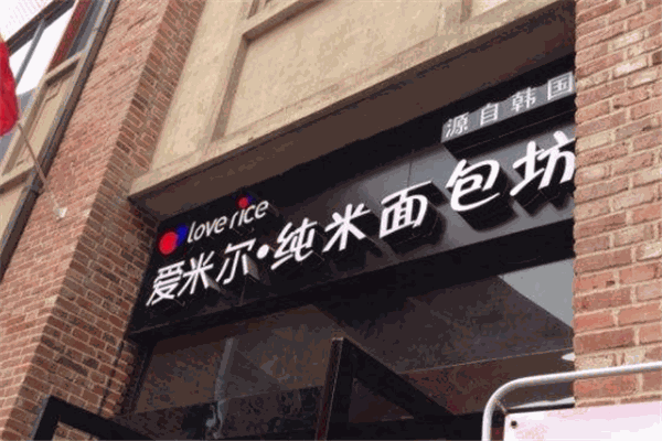 愛米爾純米面包坊