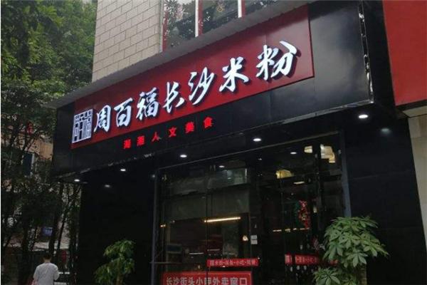 周百福長(zhǎng)沙手功粉