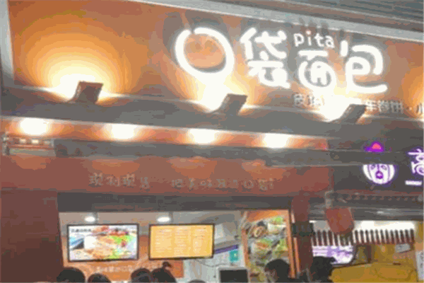 pita口袋面包
