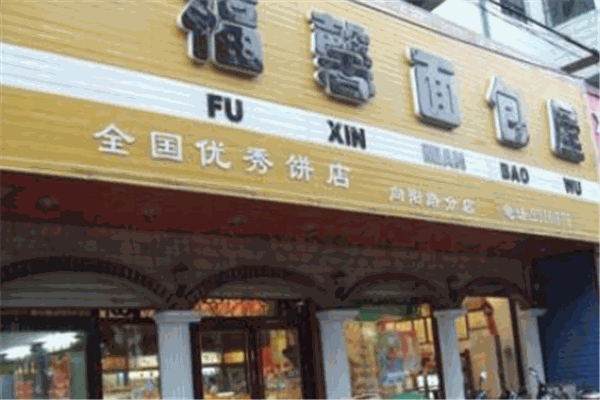福馨面包屋