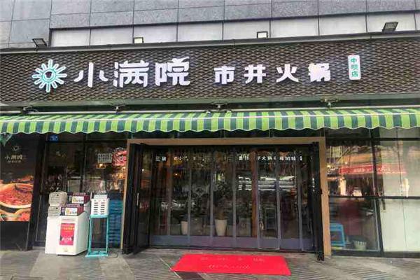 小滿院市井火鍋