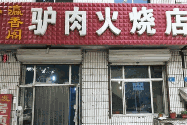 瀛香閣驢肉火燒