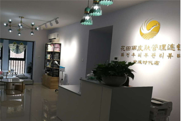 花田雨皮膚管理