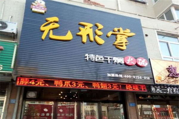 無(wú)形掌特色干燜火鍋掌翼煲