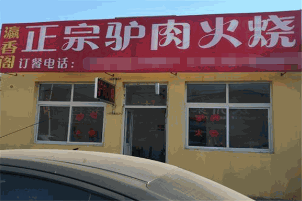 瀛香閣驢肉火燒