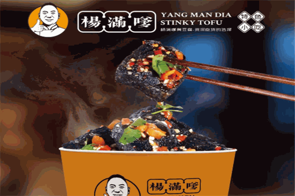 楊滿嗲臭豆腐