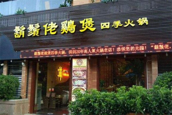 美食途鬍鬚佬雞煲