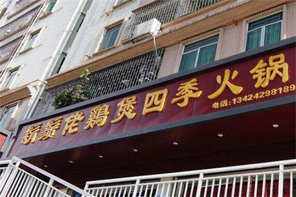 美食途鬍鬚佬雞煲