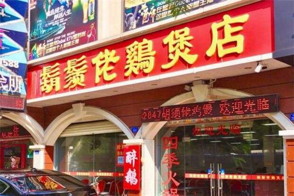 美食途鬍鬚佬雞煲