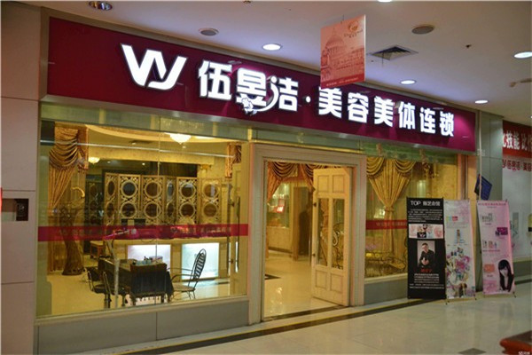 伍昱潔日用化妝品