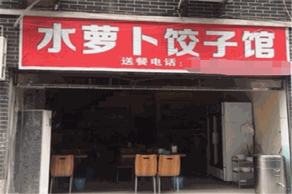 水蘿卜餃子館小吃店