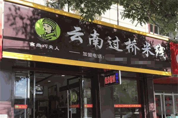 食尚巧夫人云南過(guò)橋米線