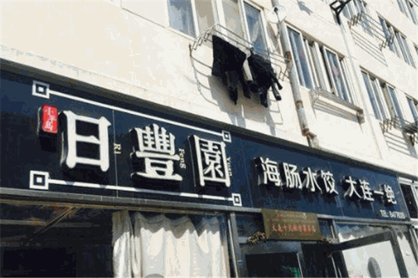 日豐園海腸水餃