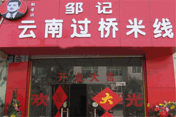 鄒記過(guò)橋米線(xiàn)