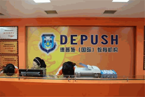 德普施國(guó)際教育機(jī)構(gòu)