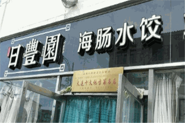 日豐園海腸水餃