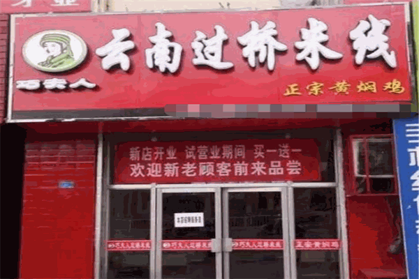 食尚巧夫人云南過(guò)橋米線