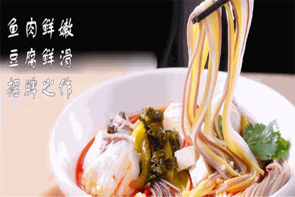 米悅酸菜魚米線