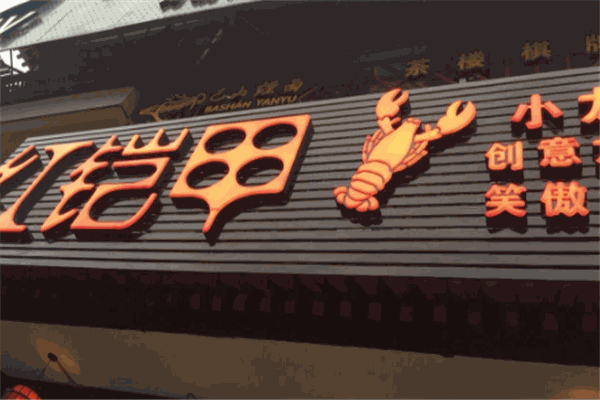 紅鎧甲創(chuàng)意龍蝦