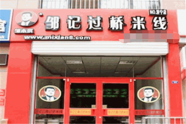 鄒記過(guò)橋米線(xiàn)