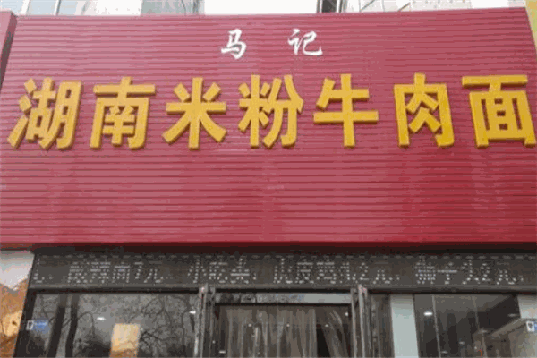 馬記桂林米粉