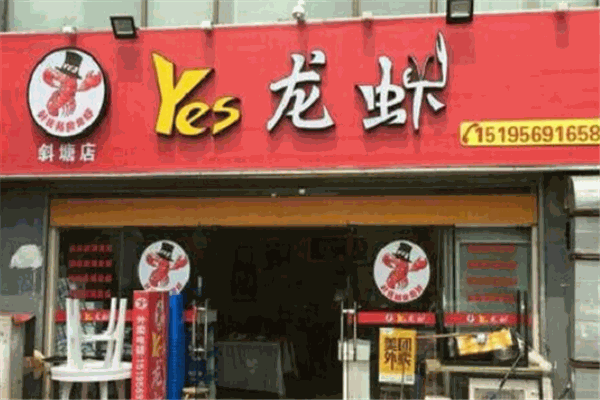 YES龍蝦