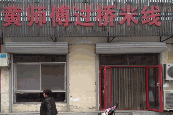 黃師傅過橋米線