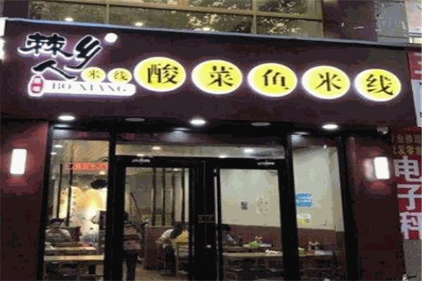 僰鄉(xiāng)人酸菜魚(yú)米線