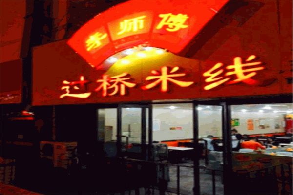 李師傅滋補過橋米線