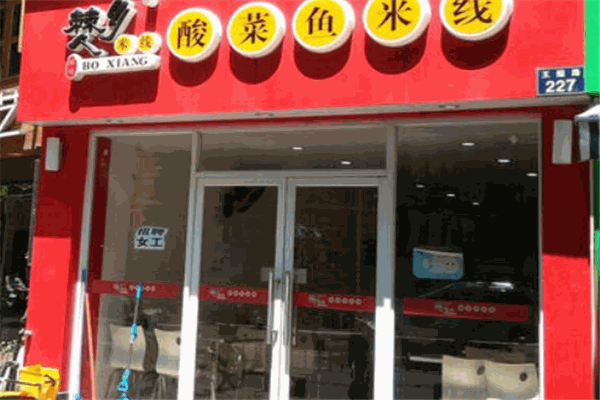 僰鄉(xiāng)人酸菜魚(yú)米線