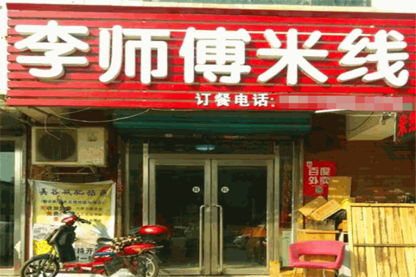 李師傅滋補過橋米線