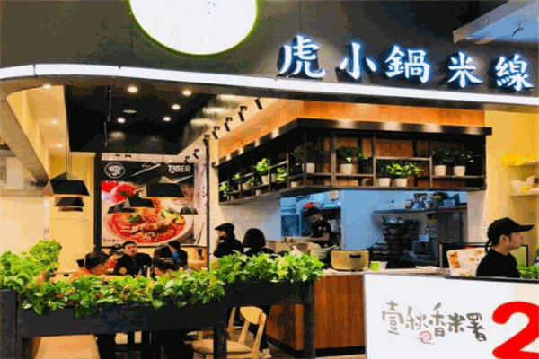 虎小鍋米線