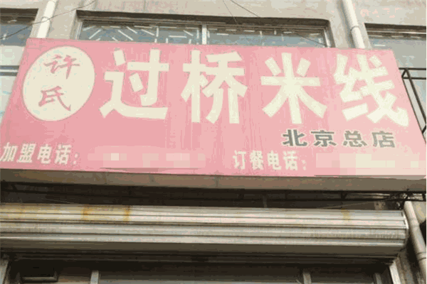 許氏過(guò)橋米線