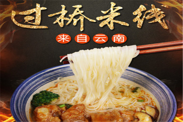 巧老頭云南過橋米線