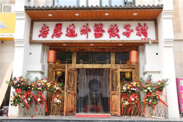 老厚道外婆餃子村