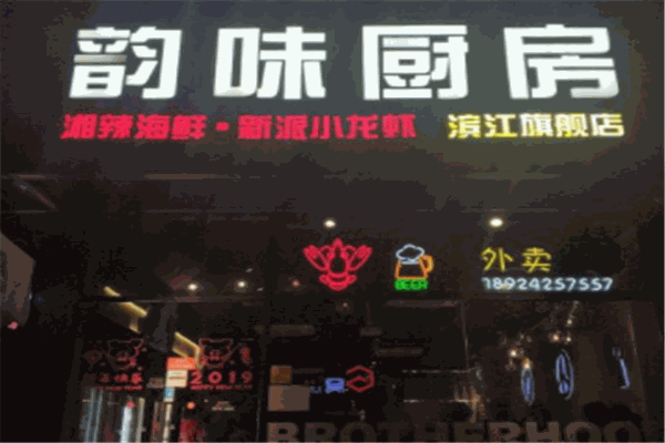 韻味廚房新派小龍蝦