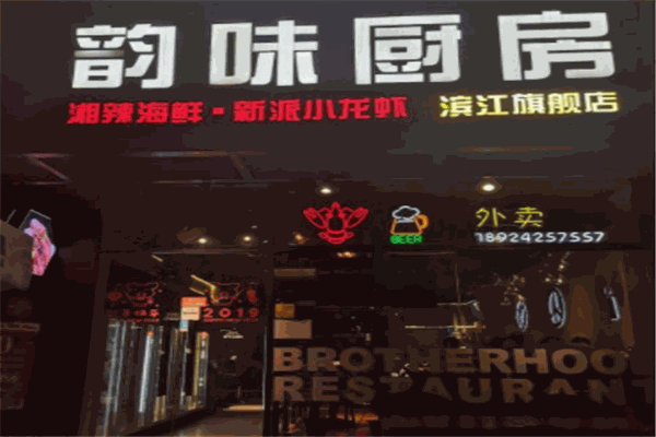 韻味廚房新派小龍蝦