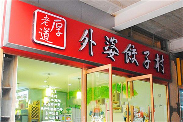 老厚道外婆餃子村