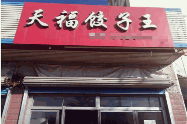天福餃子