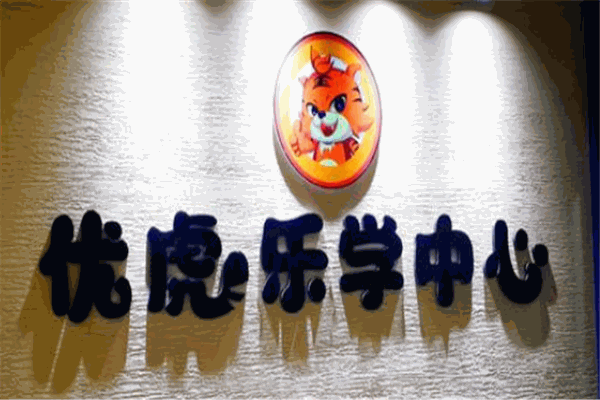 優(yōu)虎樂(lè)學(xué)中心