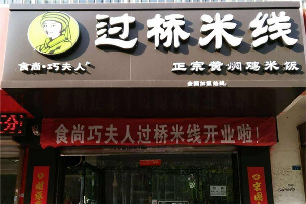 食尚巧夫人云南過橋米線